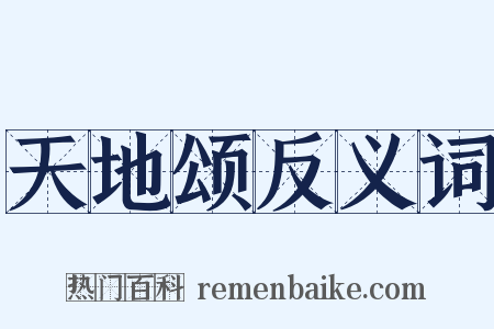 天地颂反义词是什么意思的图片